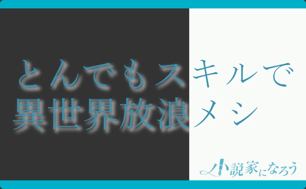 とんでもスキルで異世界放浪メシ