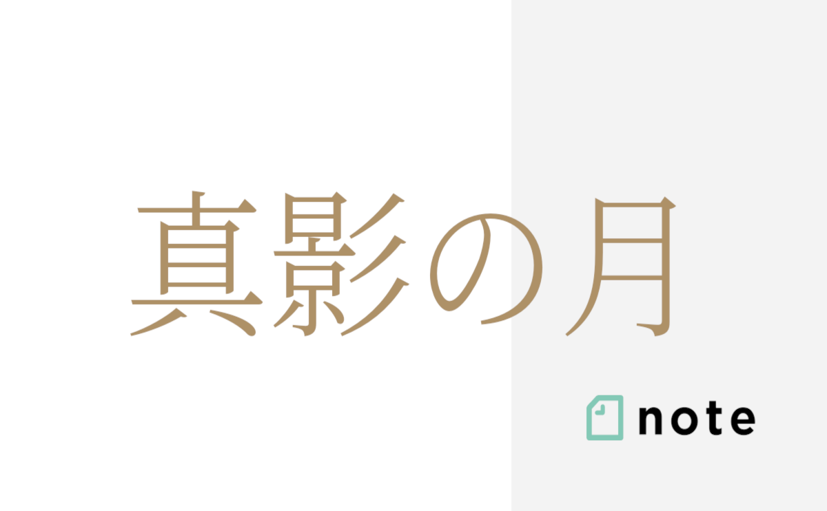 おすすめ 小説 真影の月