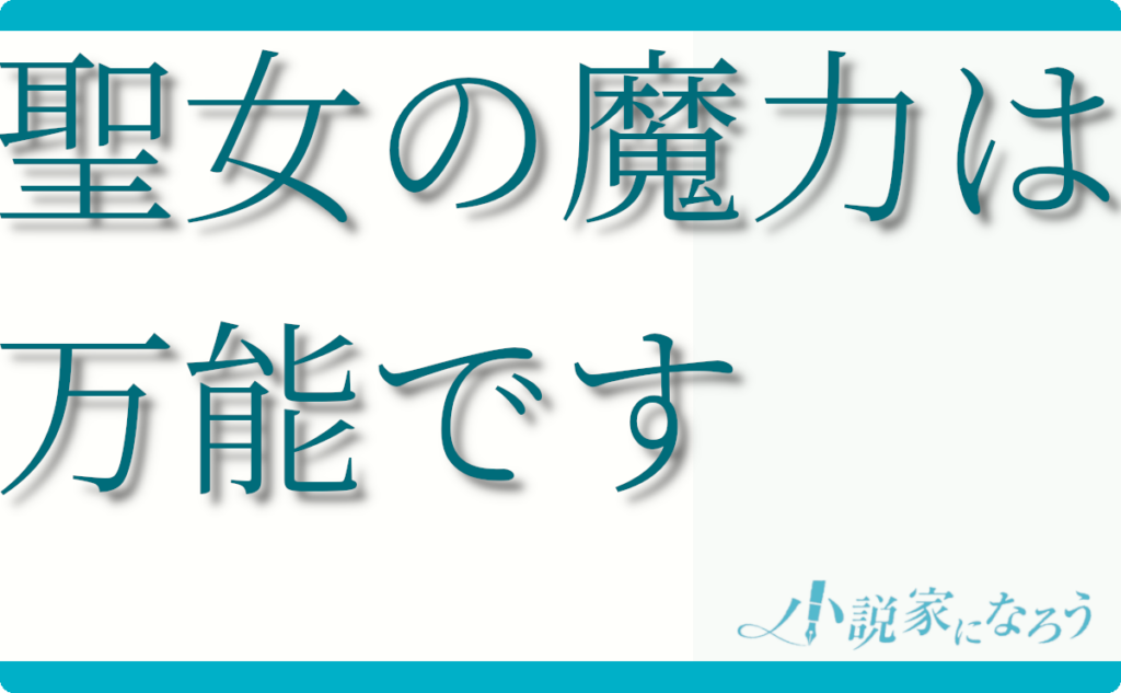 聖女の魔力は万能です