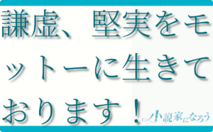 謙虚、堅実をモットーに生きております ！