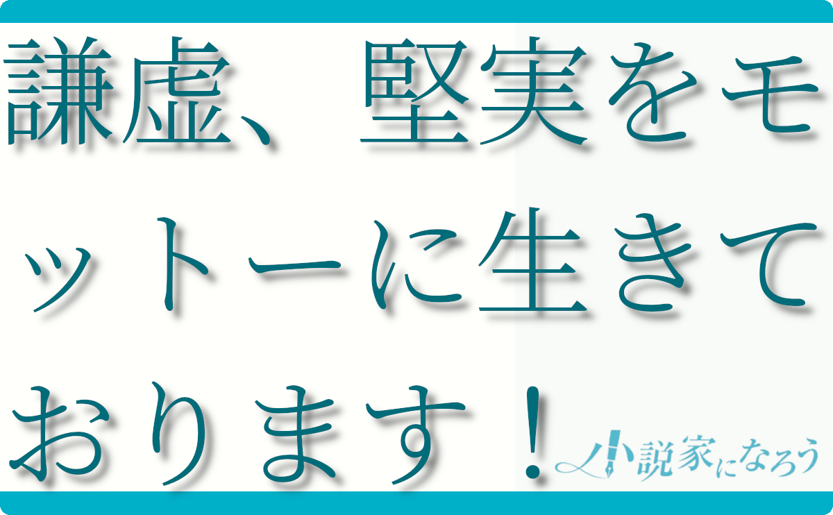 謙虚、堅実をモットーに生きております ！