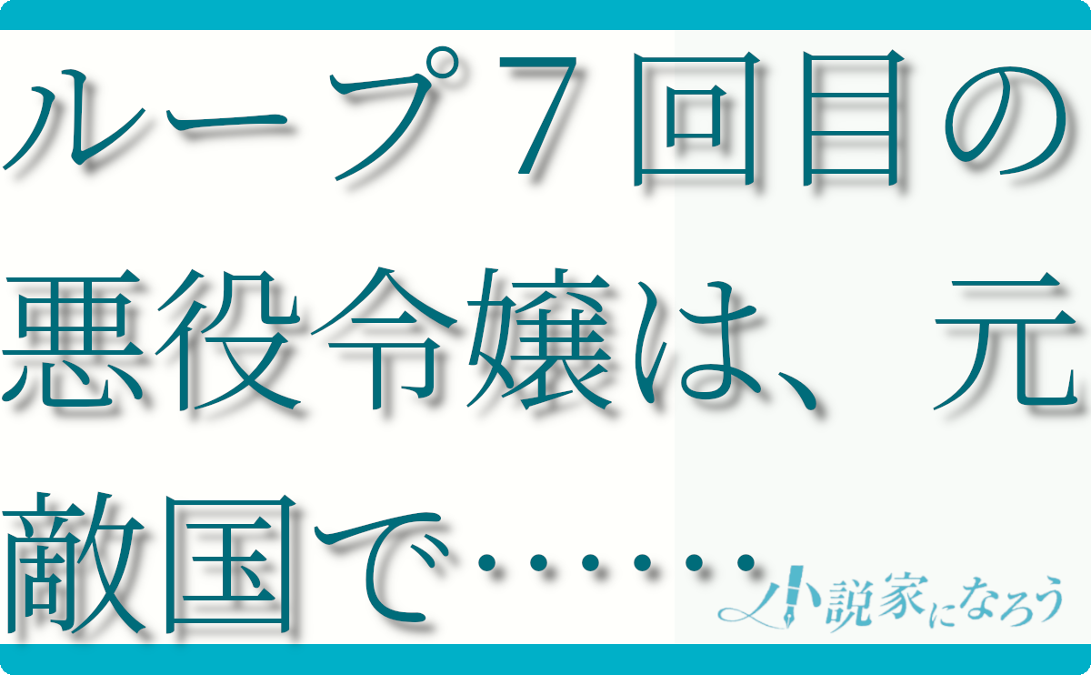 ループ7回目の悪役令嬢