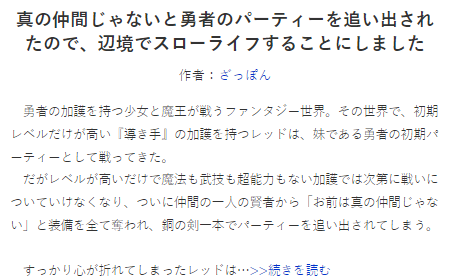 真の仲間じゃないと勇者のパーティーを追い出されたので、辺境でスローライフすることにしました | 作者: ざっぽん