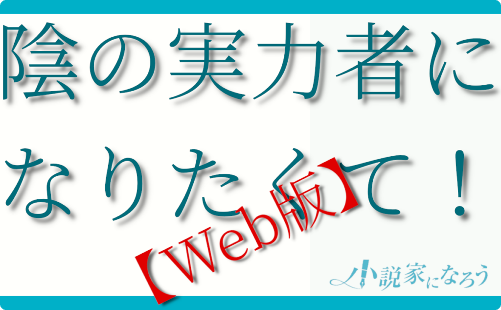 陰の実力者になりたくて！【web版】