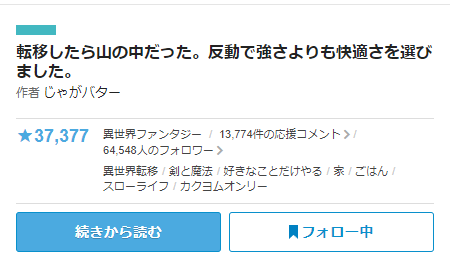 転移したら山の中だった。反動で強さよりも快適さを選びました。 | 作者: じゃがバター