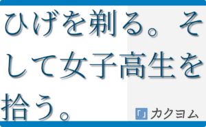 ひげを剃る。そして女子高生を拾う。