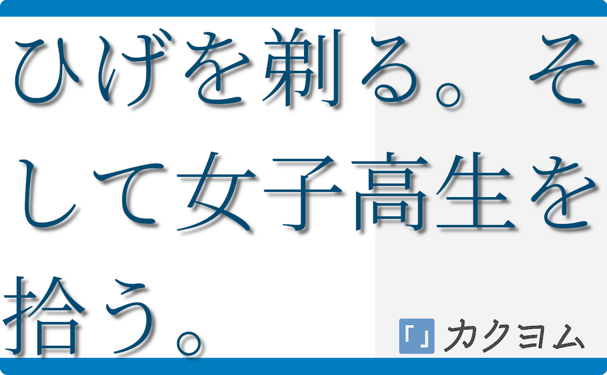 ひげを剃る。そして女子高生を拾う。