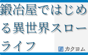 鍛冶屋ではじめる 異世界スローライフ