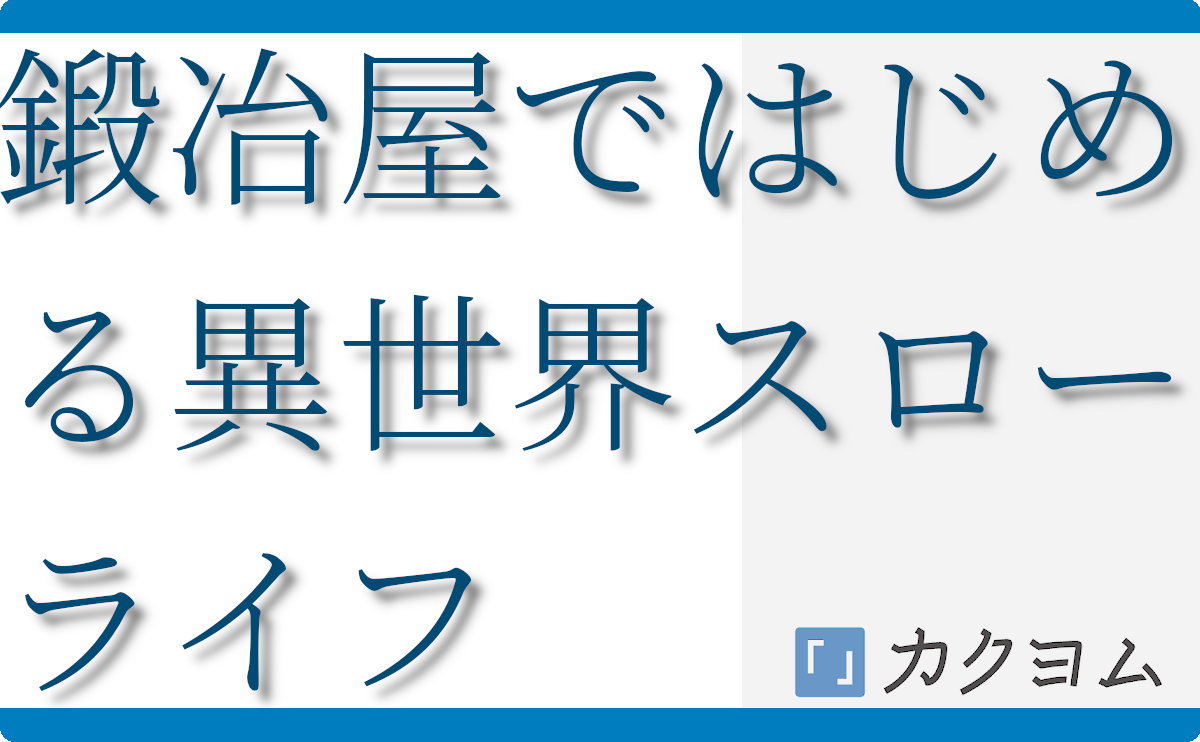 おすすめ 小説  鍛冶屋ではじめる 異世界スローライフ