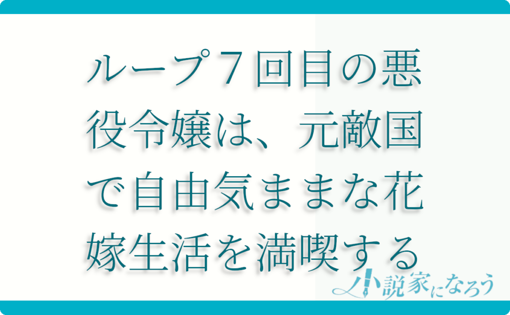 ループ7回目の悪役令嬢は、元敵国で自由気ままな花嫁生活を満喫する