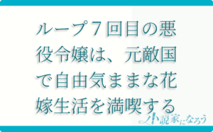 ループ7回目の悪役令嬢は、元敵国で自由気ままな花嫁生活を満喫する