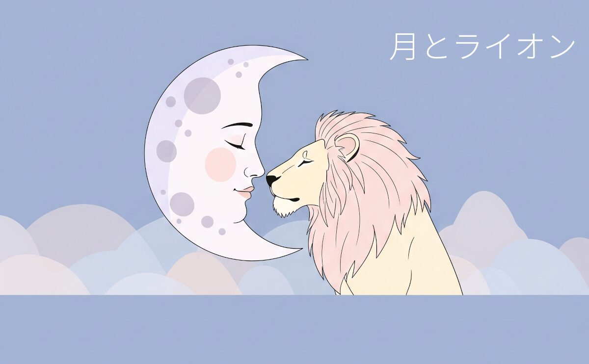 【甘く切ない究極のラブストーリー】『月とライオン』とは？チャラ男と訳あり美少女が織りなす本気の恋その魅力を徹底紹介