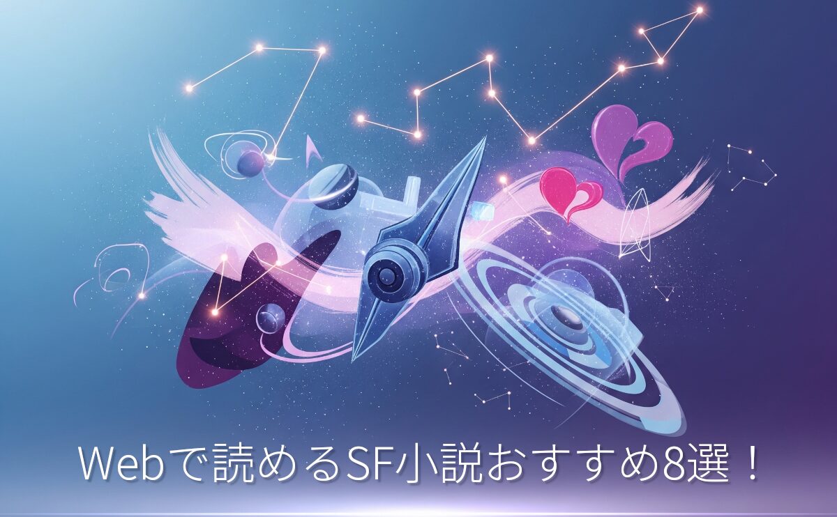 Webで読めるSF小説おすすめ8選！なろう・カクヨム・ノベルアップ＋で未来と想像の世界へ