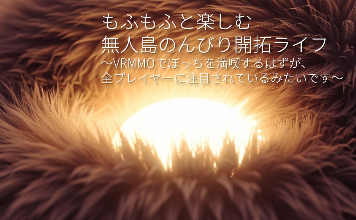 【もふもふ癒し系VRMMO】『もふもふと楽しむ無人島のんびり開拓ライフ』とは？ゆるふわ開拓とマイペースなぼっちライフが全プレイヤーを魅了！その魅力を徹底紹介