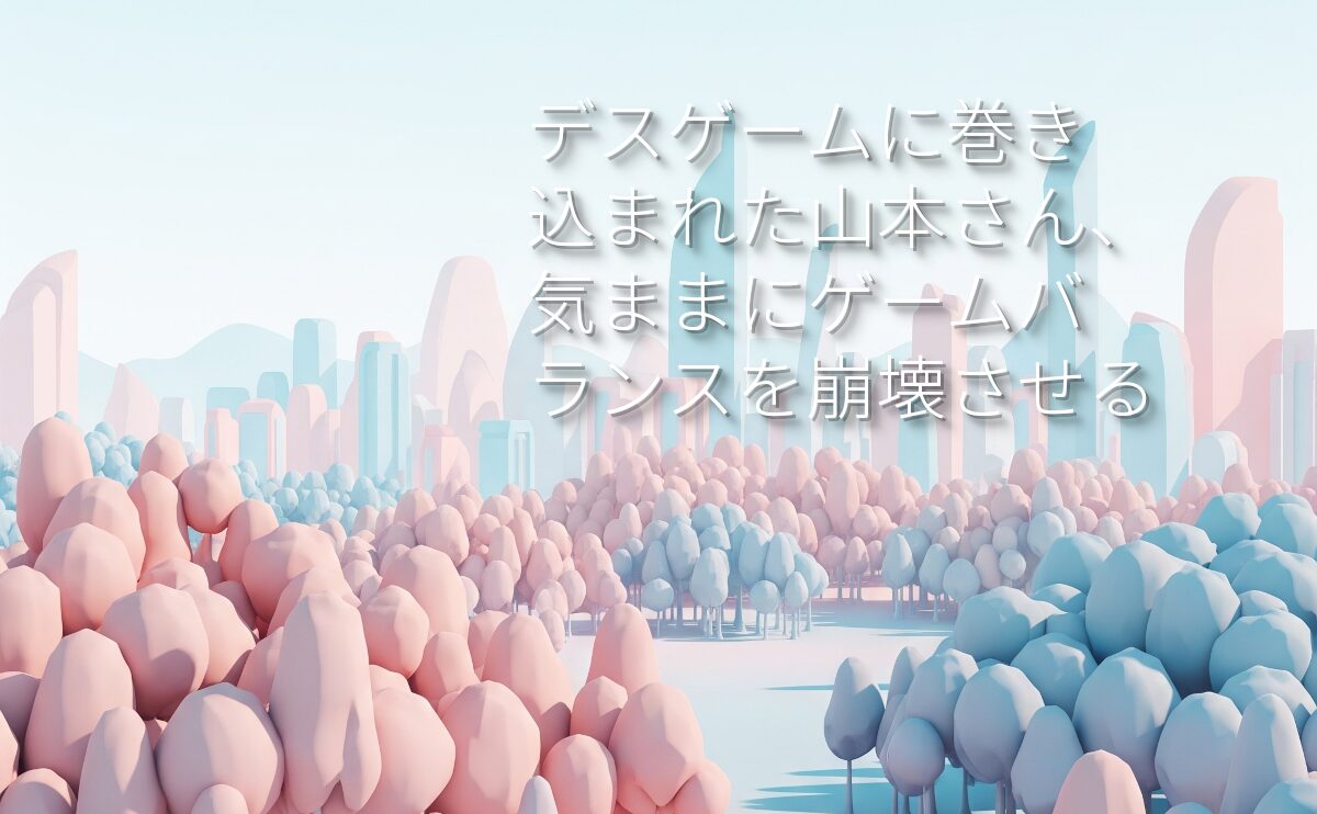 【無自覚チートがデスゲームを壊す！】デスゲームに巻き込まれた山本さん、気ままにゲームバランスを崩壊させる とは？常識を覆す最強の「強制休暇」ライフを徹底紹介